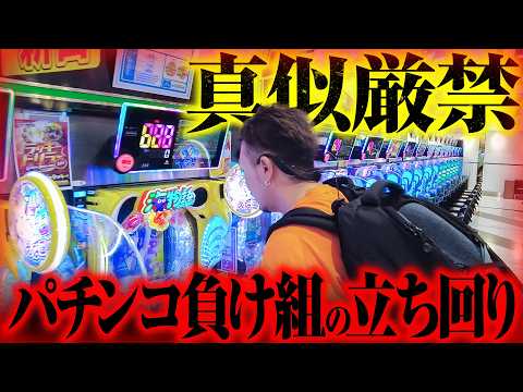 【真似厳禁】パチンコの立ち回り、貴方は大丈夫ですか？【パチンコ 実践】【ペカるTVZ】