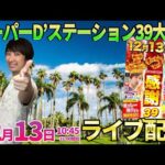 投資6万から…【牙狼12黄金騎士極限】優秀台の牙狼で苦戦中→リゼロ鬼199へ‼︎夜までぶっ込みます‼︎ ︎#パチンコ #パチスロ #shorts