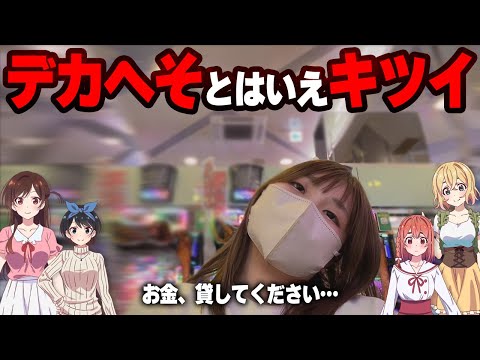 かねかり【新台eF彼女、お借りします】1/349の30%突入は無理じゃね??【限界パチンコ】