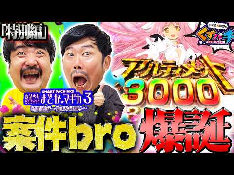 【くずパチ 特別編】案件は俺たちに任せろ!!どんな機種でも見せ場を作ります。e魔法少女まどか⭐マギカ3 時間遡行〜始まりの願い〜実戦!