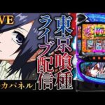 【スマスロコンプ闇】-900,000を東京喰種で取り返す！トーキョーグールパチンコパチスロ生配信！後半戦【熊本チャリティー企画】8/20#shorts