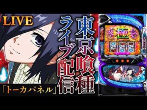 【スマスロコンプ闇】-900,000を東京喰種で取り返す！トーキョーグールパチンコパチスロ生配信！後半戦【熊本チャリティー企画】8/20#shorts