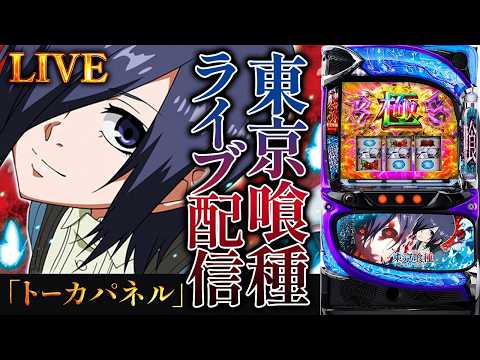 【スマスロコンプ闇】-900,000を東京喰種で取り返す！トーキョーグールパチンコパチスロ生配信！後半戦【熊本チャリティー企画】8/20#shorts
