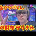 【生配信】現金ツッパくんのあいずくん #パチンコ #shorts #パチスロ