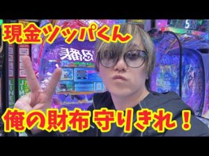 【生配信】現金ツッパくんのあいずくん #パチンコ #shorts #パチスロ