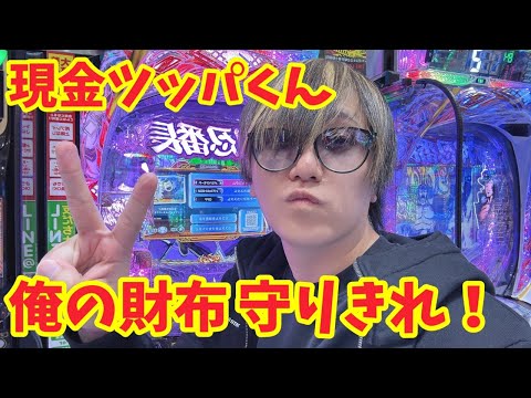 【生配信】現金ツッパくんのあいずくん #パチンコ #shorts #パチスロ