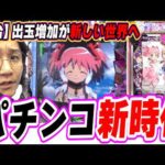 【新台マギレコ】新１G連でパチンコ新時代へ【e マギアレコード 魔法少女まどか☆マギカ外伝】[パチンコ][スロット]#日直島田