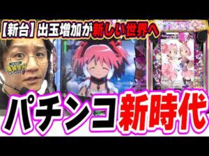 【新台マギレコ】新１G連でパチンコ新時代へ【e マギアレコード 魔法少女まどか☆マギカ外伝】[パチンコ][スロット]#日直島田