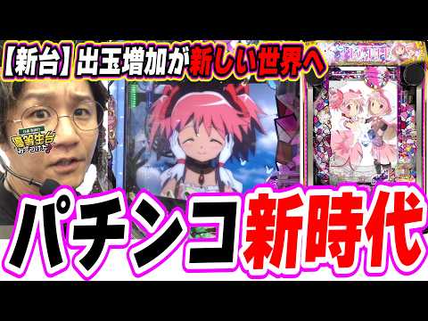 【新台マギレコ】新１G連でパチンコ新時代へ【e マギアレコード 魔法少女まどか☆マギカ外伝】[パチンコ][スロット]#日直島田