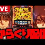 【パチスロ生配信】良番引いたら王者のからくりサーカス!!万枚やるぞー!!【からくりサーカス】