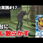 【新台実践】スロットの負けをパチンコの新台で取り返そうとした結果、また薄い確率を引きキレ散らかす無職