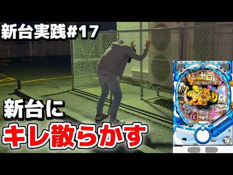 【新台実践】スロットの負けをパチンコの新台で取り返そうとした結果、また薄い確率を引きキレ散らかす無職