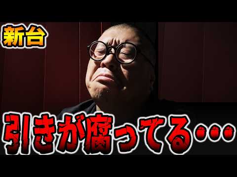 【新台】俺の引きが腐ってる・・・[パチンコ・パチスロ]