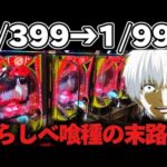【破産】東京喰種1/999をあの作戦で攻略したかった結果【パチンコ】【東京喰種　パチンコ】