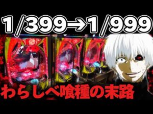 【破産】東京喰種1/999をあの作戦で攻略したかった結果【パチンコ】【東京喰種 パチンコ】