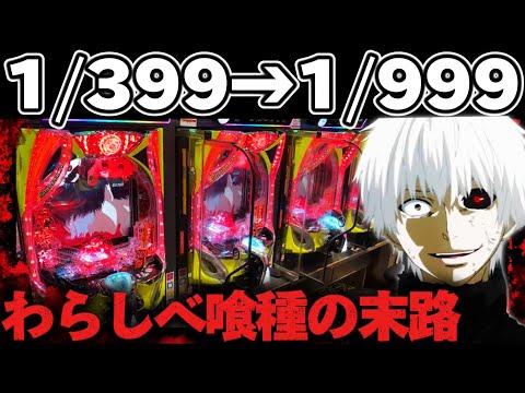 【破産】東京喰種1/999をあの作戦で攻略したかった結果【パチンコ】【東京喰種　パチンコ】