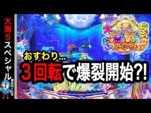 【P大海物語5スペシャル】実践動画!お座り3回転で奇跡が⁉️(編集部ビル 実践動画2025/03/10,15)