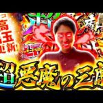【eフィーバーからくりサーカス2 魔王ver.】最高出玉更新!やさしくなりたい154話【パチスロパチンコ】