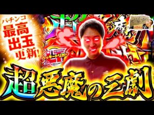 【eフィーバーからくりサーカス2 魔王ver.】最高出玉更新!やさしくなりたい154話【パチスロパチンコ】