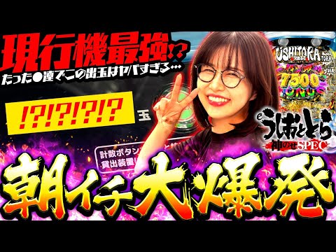 【新台】ブッ壊れた!! 出玉爆発が一瞬すぎて最強が困惑!? 【eうしおととら〜神のせSPEC〜150ver.】「最強の青山」 #青山りょう #66 #eうしおととら