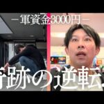 【軍資金3000円】金欠男の1日パチンコが想像以上に波瀾万丈だった…