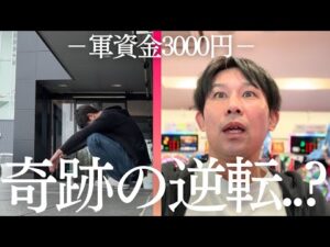 【軍資金3000円】金欠男の1日パチンコが想像以上に波瀾万丈だった…