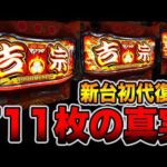 新台【吉宗】開始15分、初代711枚復活の真実。[パチンコ・パチスロ]