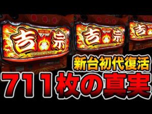 新台【吉宗】開始15分、初代711枚復活の真実。[パチンコ・パチスロ]
