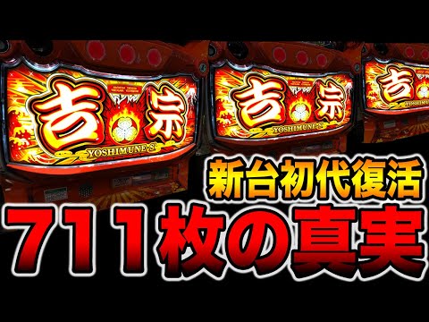 新台【吉宗】開始15分、初代711枚復活の真実。[パチンコ・パチスロ]