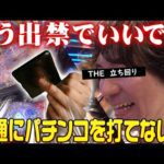【スポーツ】パチンコ勝ち方のススメ『The★立ち回り-ミネッチ』