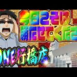そろそろ大勝利の光が見たい!ZONE行橋店さんでパチンコ決戦ライブ!むるおか君のパチンコスロットライブ2025.06.19