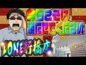 そろそろ大勝利の光が見たい！ZONE行橋店さんでパチンコ決戦ライブ！むるおか君のパチンコスロットライブ2025.06.19