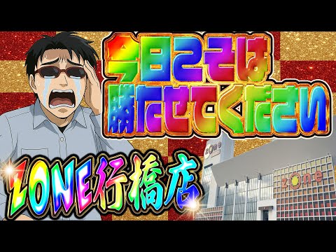 そろそろ大勝利の光が見たい!ZONE行橋店さんでパチンコ決戦ライブ!むるおか君のパチンコスロットライブ2025.06.19