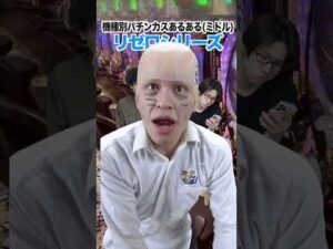 機種別パチンカスあるある。(ミドルパチンコver)#shorts