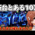 【新台】レールガンPHASE NEXTでLT入るまで突っ込んだ結果【パチンコ】【レールガン  パチンコ】