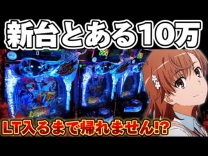 【新台】レールガンPHASE NEXTでLT入るまで突っ込んだ結果【パチンコ】【レールガン  パチンコ】