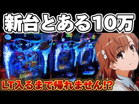 【新台】レールガンPHASE NEXTでLT入るまで突っ込んだ結果【パチンコ】【レールガン パチンコ】