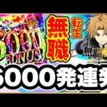 パチンコ 新台 【e無職転生〜異世界行ったら本気出す〜】 6000発連発でとんでもない出玉力を体感！  激アツオルステッド保留変化赤保留、先バレ音、ボタンバイブ、先読みチャンス、劇情ムービー予告！