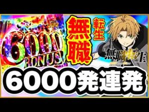 パチンコ 新台 【e無職転生〜異世界行ったら本気出す〜】 6000発連発でとんでもない出玉力を体感！  激アツオルステッド保留変化赤保留、先バレ音、ボタンバイブ、先読みチャンス、劇情ムービー予告！