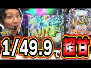 【新台超甘】１/４９で当るパチンコが新感覚のST性能って凄くない？【P【超甘LT】華牌RR 1/49×99de遊タイム】#日直島田