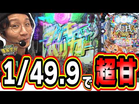 【新台超甘】１/４９で当るパチンコが新感覚のST性能って凄くない？【P【超甘LT】華牌RR 1/49×99de遊タイム】#日直島田