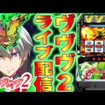 【パチンコ生配信】北海道アーリーバード星が浦店でヴァルヴレイヴ2の良さそうな台を確保！後半戦！PACHINKO SLOT生放送パチンコパチスロ実戦！11/9