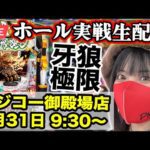 【パチンコ実戦ライブ】フジコー御殿場店 |2025年8月31日(日)9:30〜【コンプリート目指す】