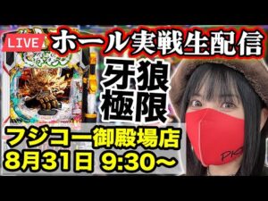 【パチンコ実戦ライブ】フジコー御殿場店 |2025年8月31日(日)9:30〜【コンプリート目指す】