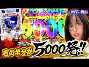 【新台 eワンパンマン2】バケモノ台を最速実戦!! 激薄からLT突入でとんでもない出玉力と面白さを満喫!! 「新台の青山」#165 #青山りょう #パチンコ #ワンパンマン