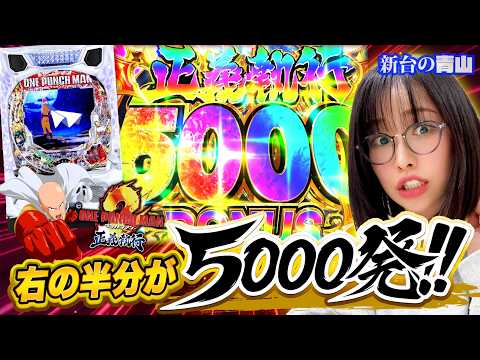 【新台 eワンパンマン2】バケモノ台を最速実戦!! 激薄からLT突入でとんでもない出玉力と面白さを満喫!! 「新台の青山」#165 #青山りょう #パチンコ #ワンパンマン