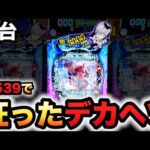 【新台】1/539デカヘソ一方通行は狂った性能?パチンコ実践ラッキートリガーアクセラレータとある魔術の禁書目録#1449