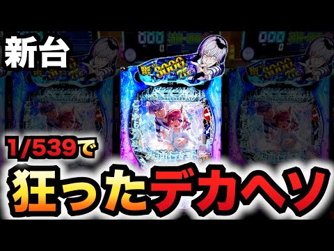 【新台】1/539デカヘソ一方通行は狂った性能?パチンコ実践ラッキートリガーアクセラレータとある魔術の禁書目録