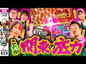 【ラストスパートを決めろ】パチンコ・パチスロタレント 真・日本統一 関東 第1試合 後編《ウシオ／レビン／しんのすけ／たなちゅう／橘アンジュ》スマスロ バイオハザード5［パチンコ・パチスロ・スロット］
