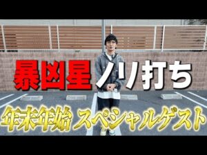 【特別企画】ヒキ強と1人1万円で北斗暴凶星をノリ打ちしたら?